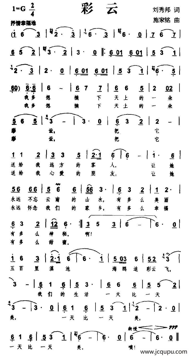 彩云（刘秀邦词 施家铭曲）简谱