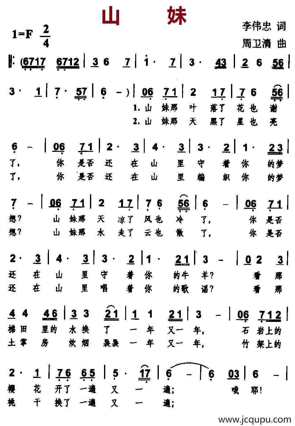 山妹（李伟忠词 周卫清曲）简谱