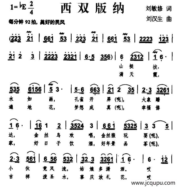 西双版纳（刘敏修词 刘汉生曲）简谱