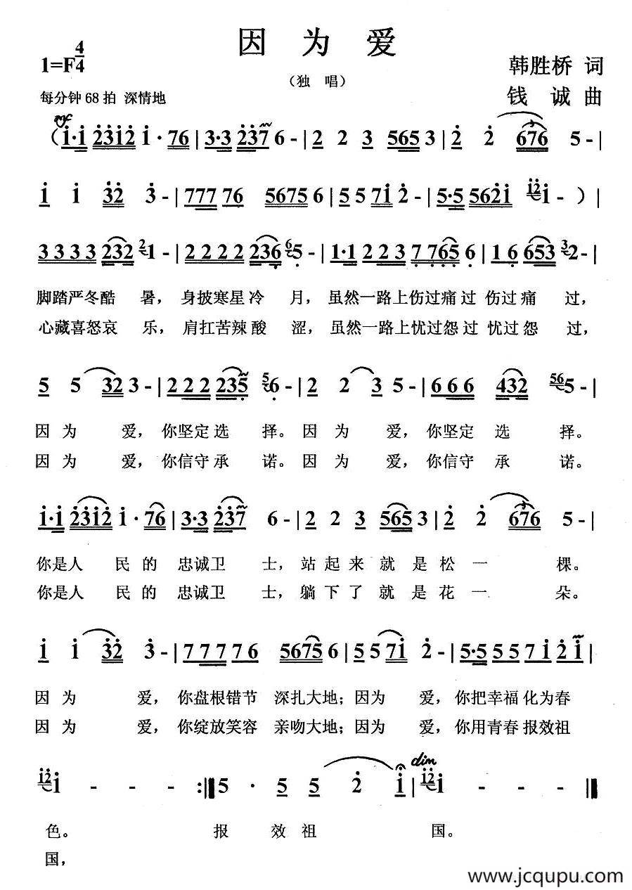因为爱（韩胜桥词 钱诚曲）简谱