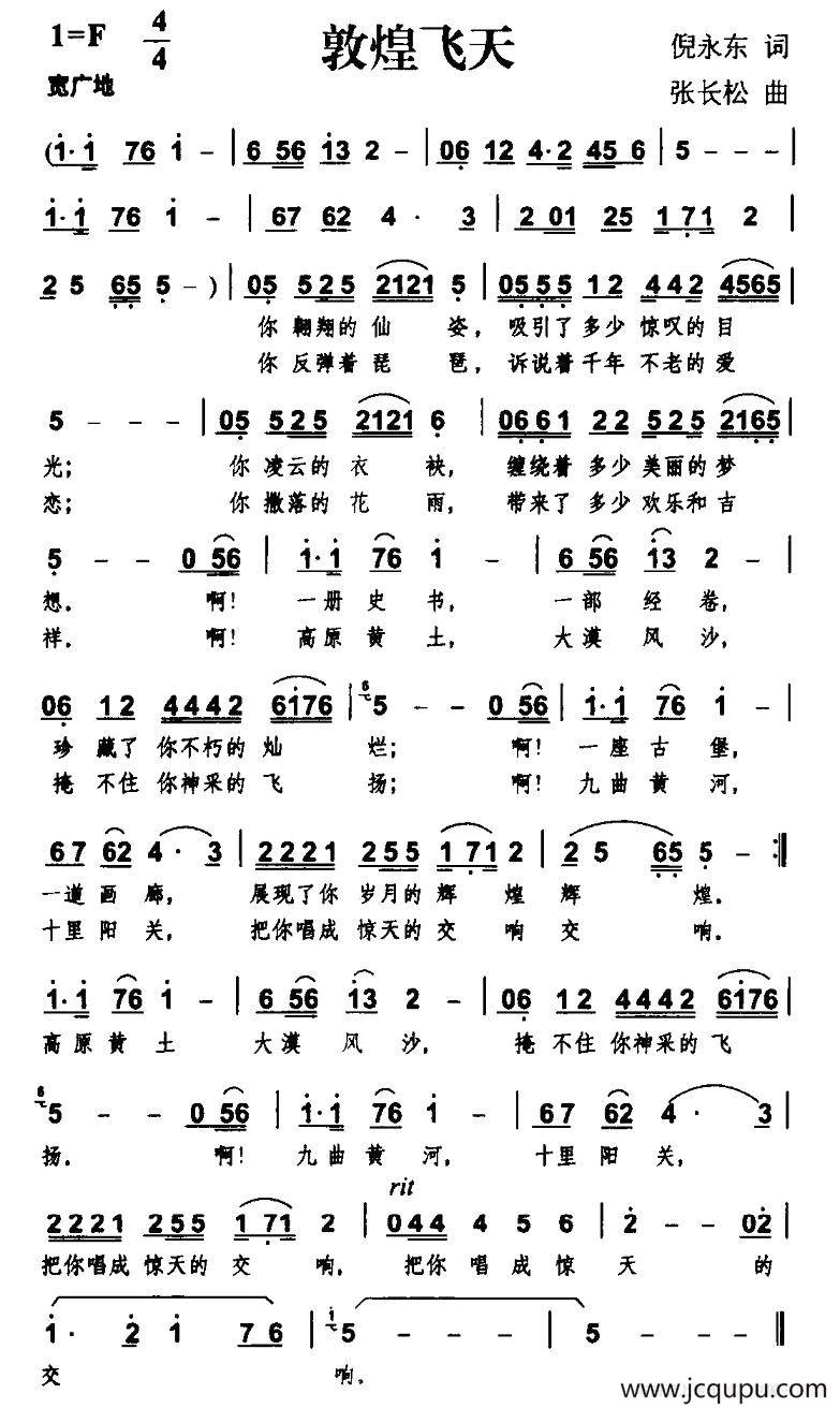敦煌飞天（倪永东词 张长松曲）简谱