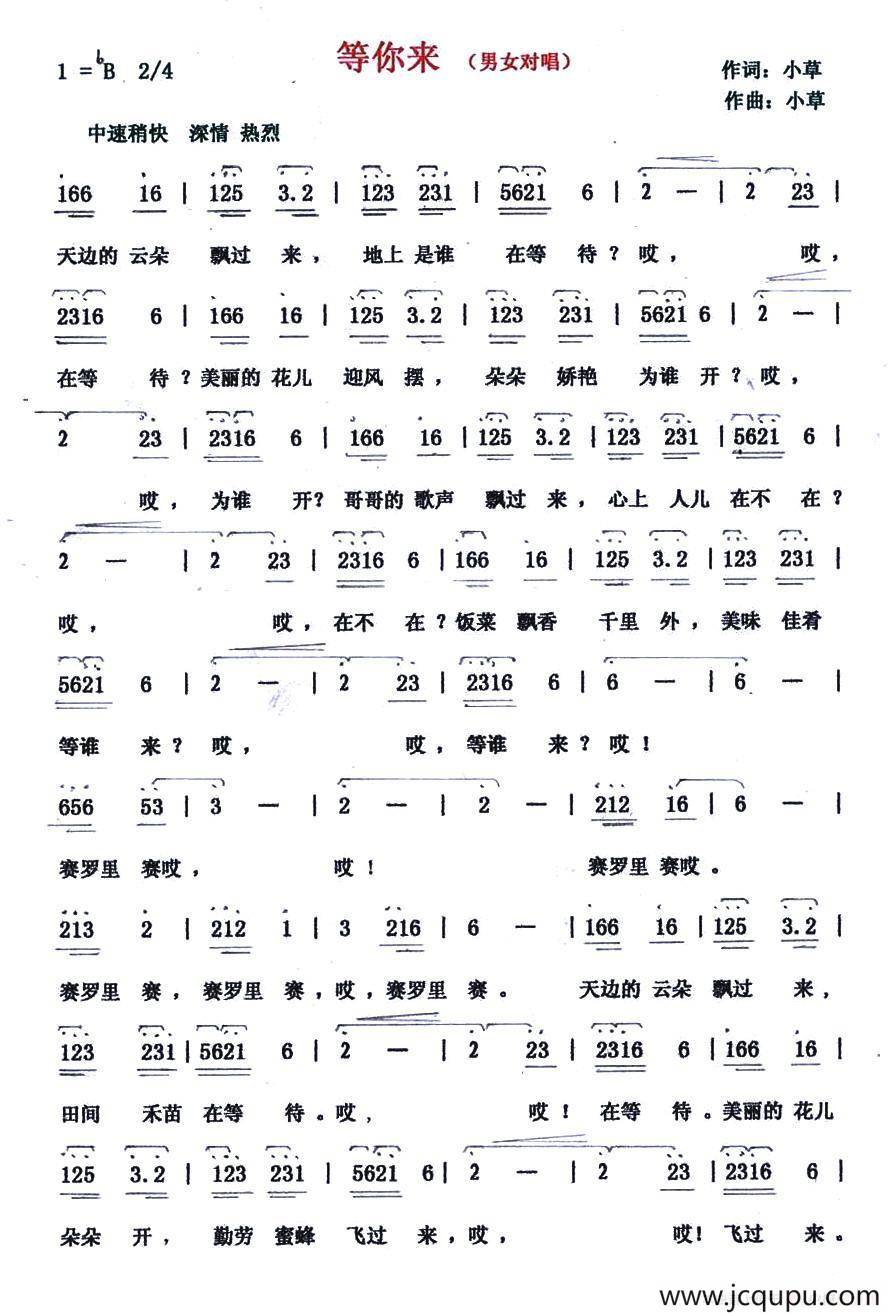 等你来（小草词曲）简谱
