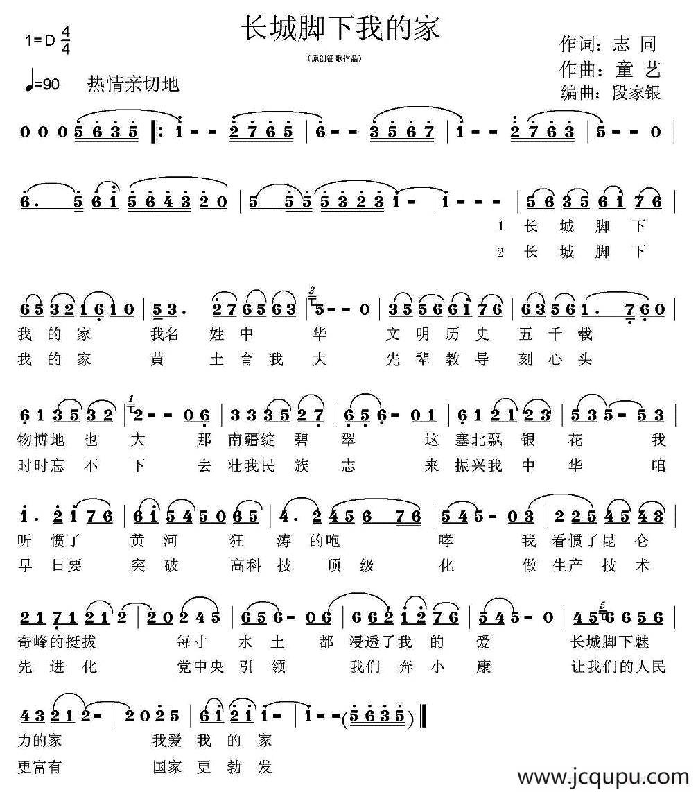 长城脚下我的家（志同词 童艺曲）简谱