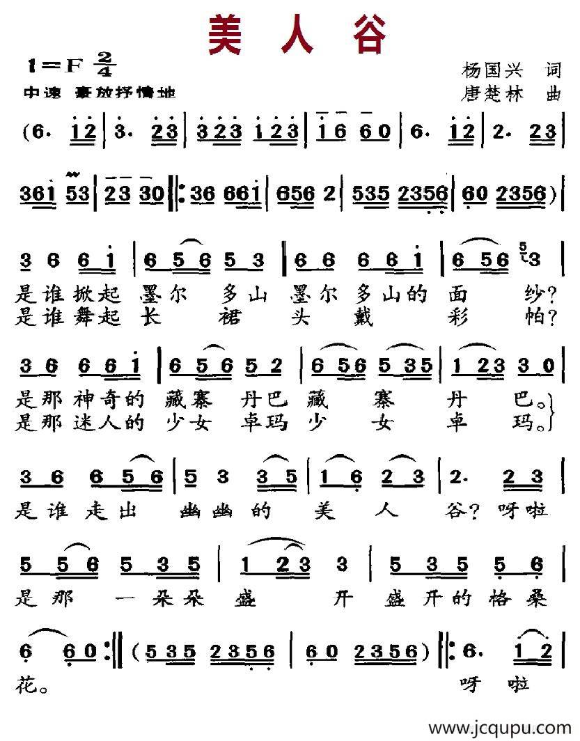 美人谷(杨国兴词 唐楚林曲)简谱-曲谱 - 酷好简谱