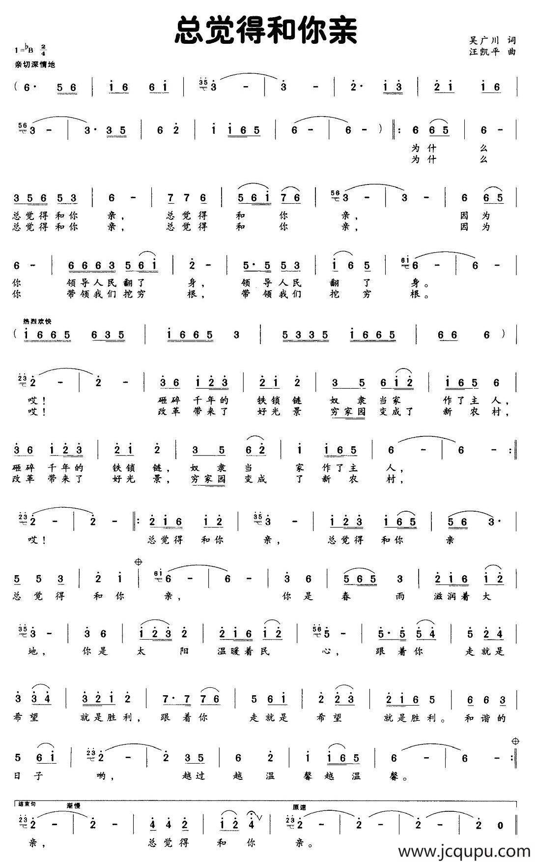 总觉得和你亲（吴广川词 汪凯平曲）简谱