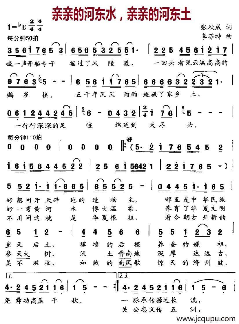 亲亲的河东水，亲亲的河东土简谱