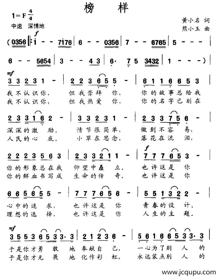 榜样（黄小名词 熊小玉曲）简谱