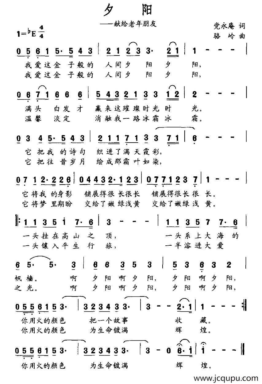 夕阳—献给老年朋友（党永庵词 骆岭曲）简谱
