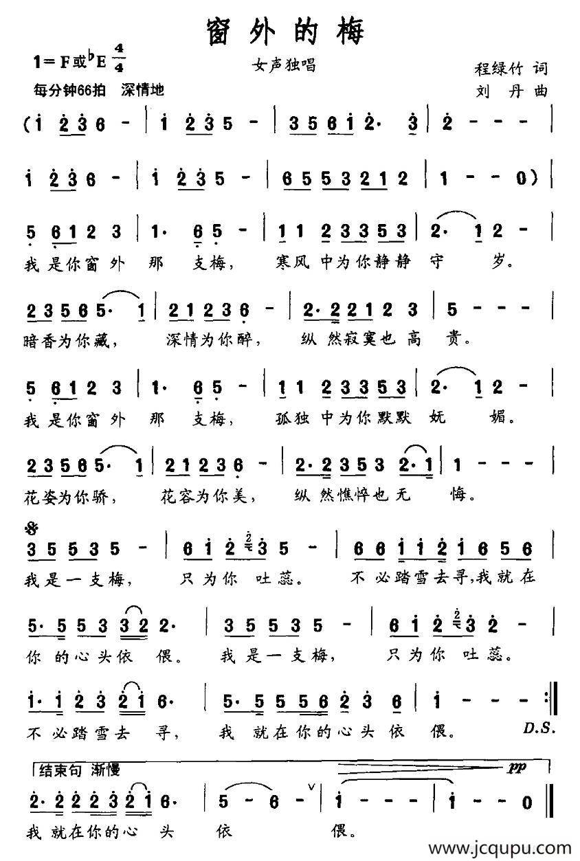 窗外的梅（程绿竹词 刘丹曲）简谱