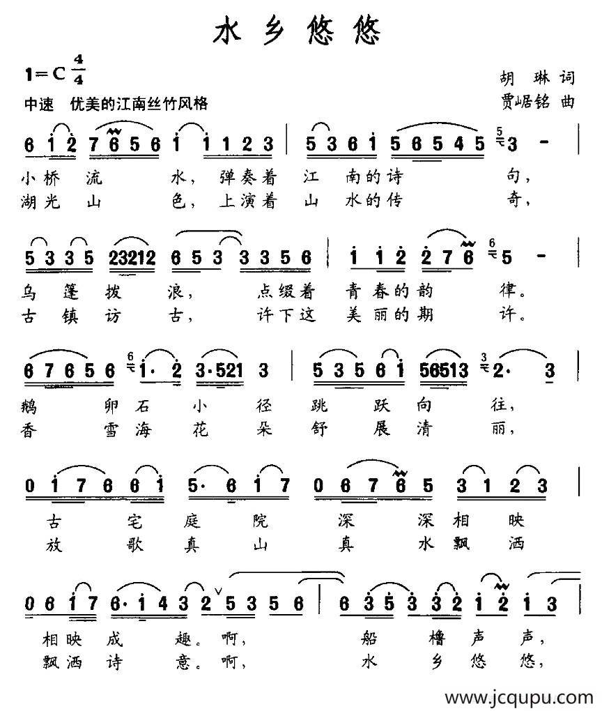 水乡悠悠（胡琳词 贾崌铭曲）简谱