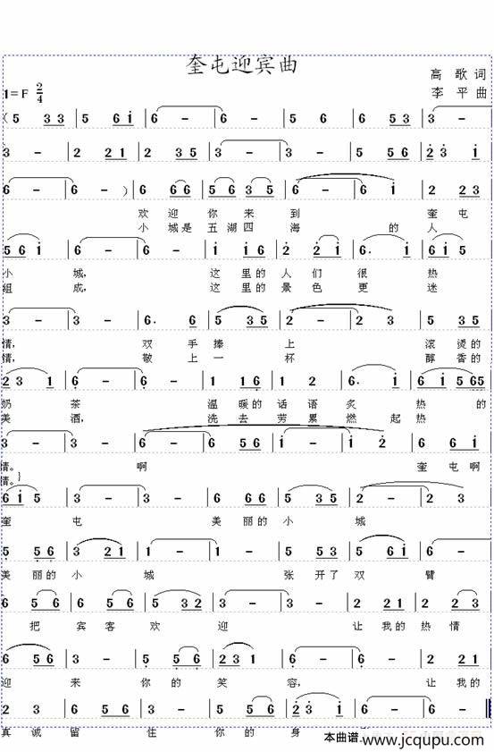 奎屯迎宾曲简谱