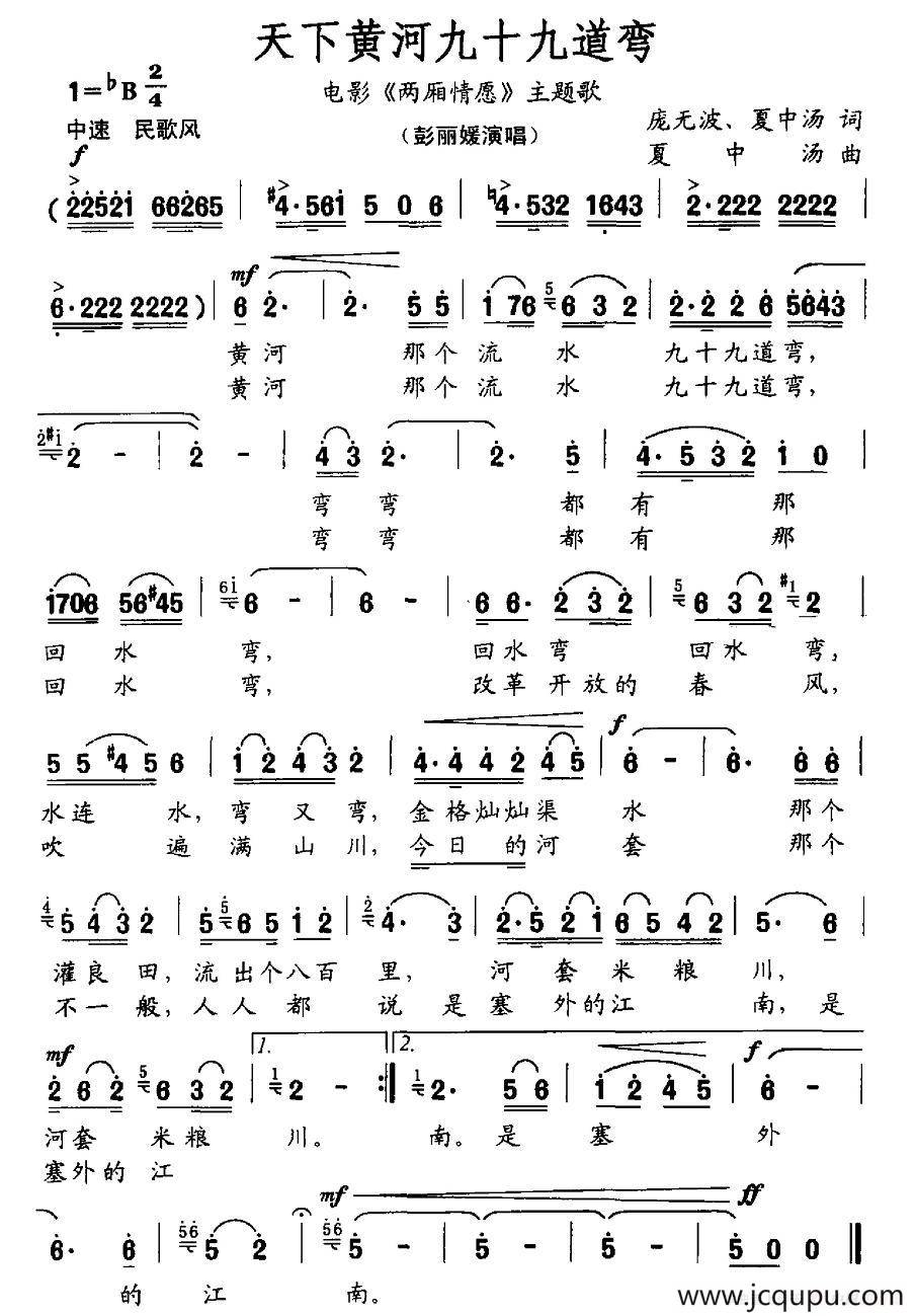 天下黄河九十九道湾（电影《两厢情愿》主题歌）简谱