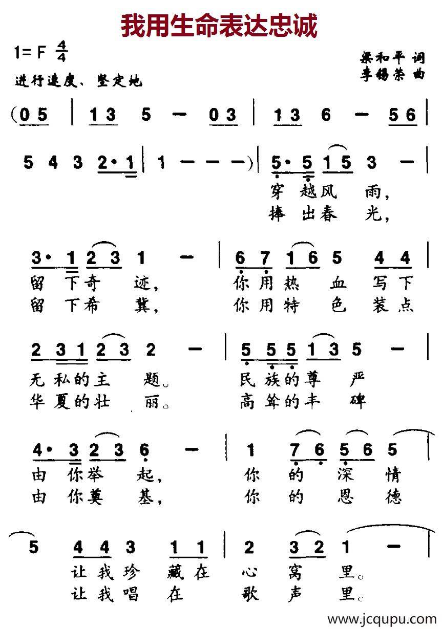 我用生命表达忠诚（梁和平词 李锡荣曲）简谱