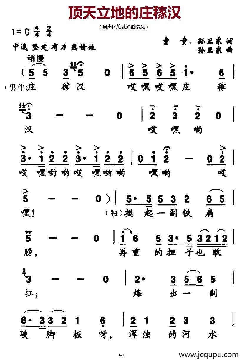 顶天立地的庄稼汉简谱