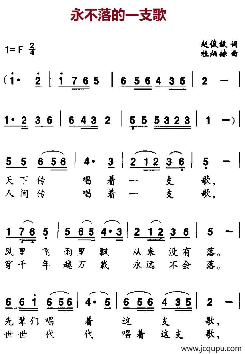 永不落的一支歌简谱