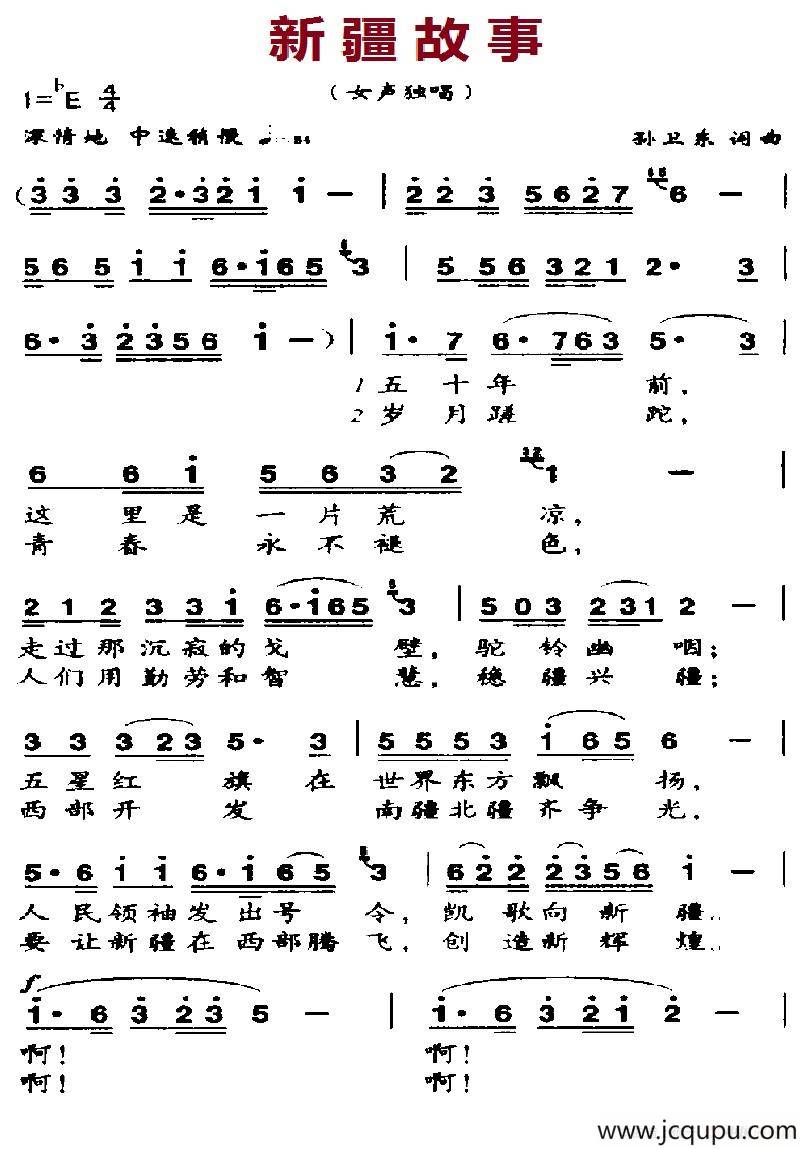 新疆故事(孫衛東詞曲)