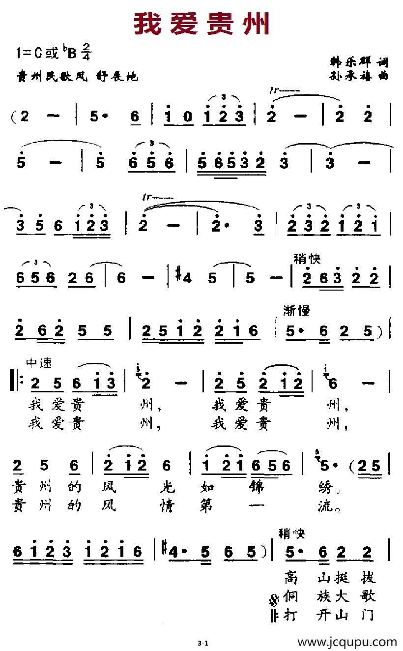 我爱贵州（韩乐群词 孙承禧曲）简谱