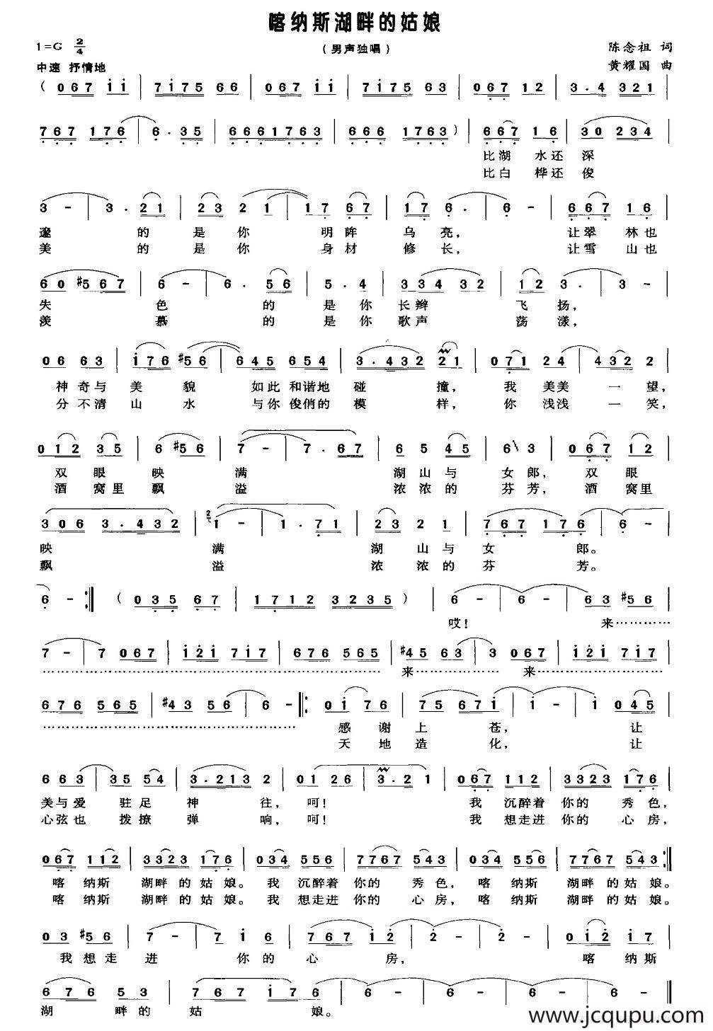 喀纳斯湖畔的姑娘（陈念祖词 黄耀国曲）简谱