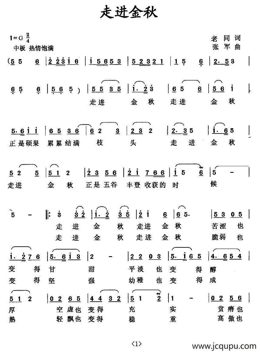 走进金秋（老同词 张军曲）简谱