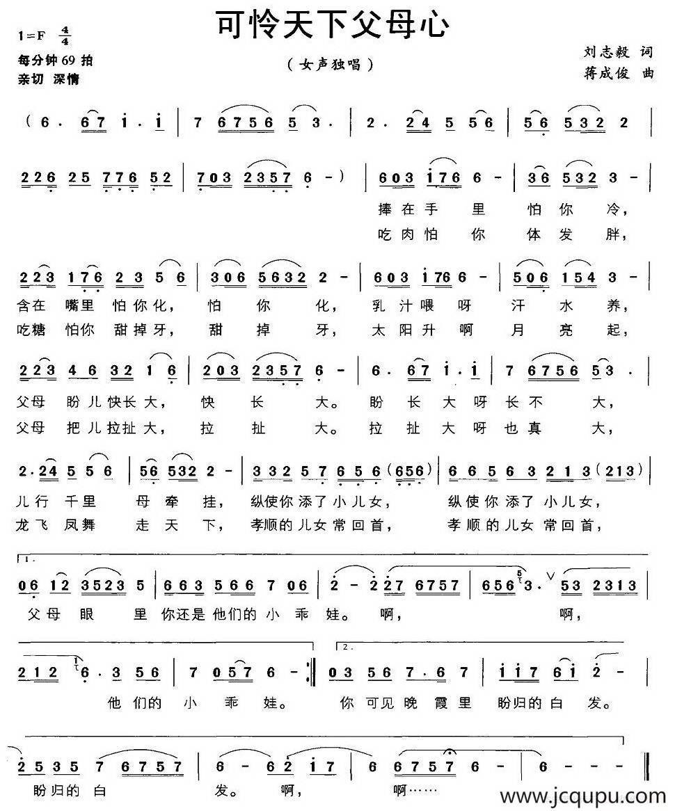 可怜天下父母心（刘志毅词 蒋成俊曲）简谱