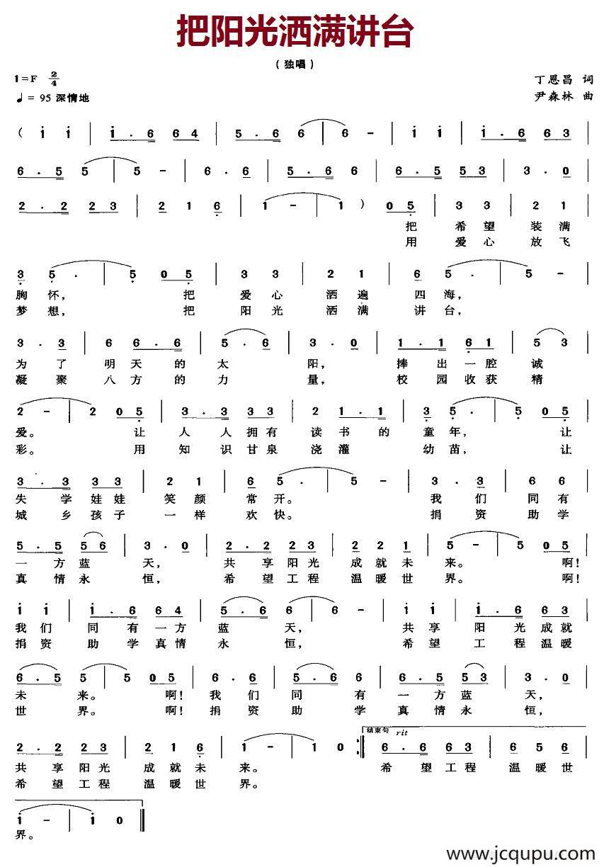 把阳光洒满讲台（丁恩昌词 尹森林曲）简谱