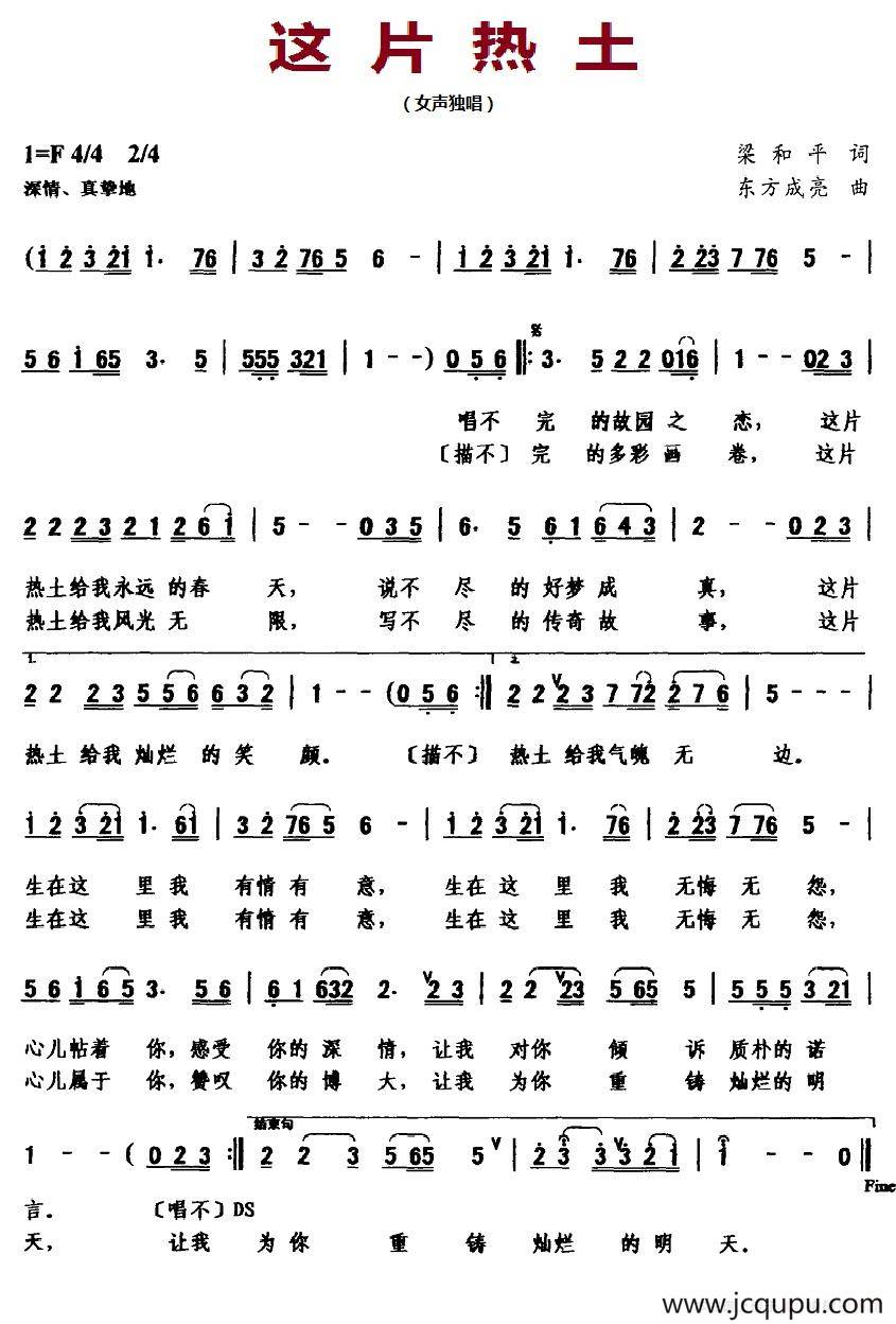 这片热土（梁和平词 东方成亮曲）简谱
