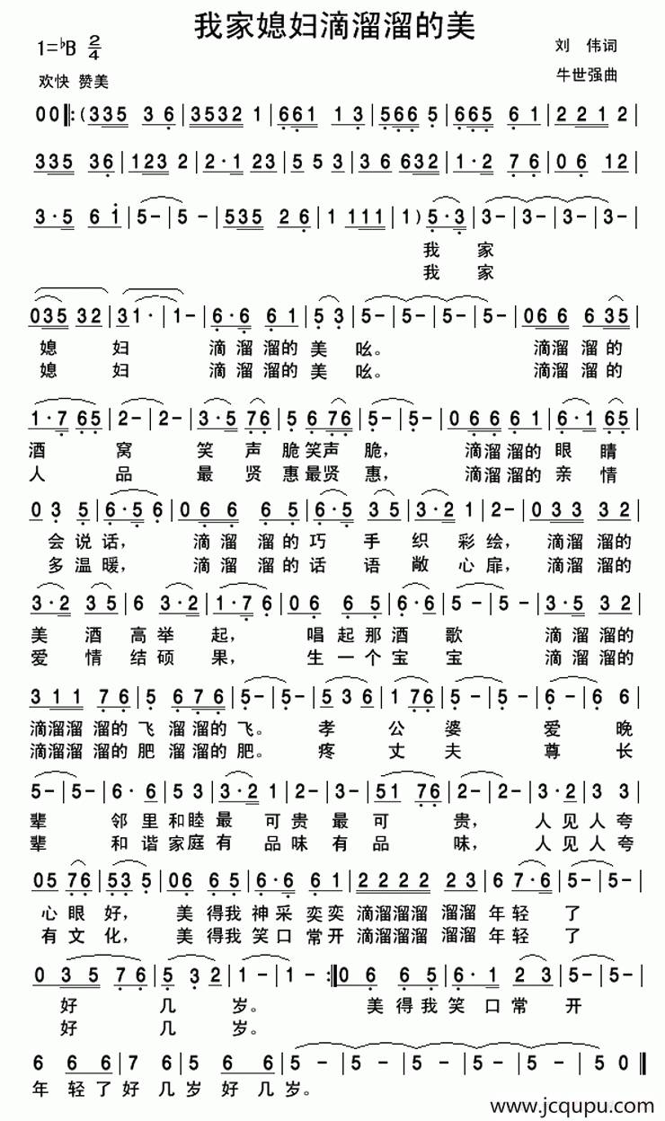 我家媳妇滴溜溜的美简谱