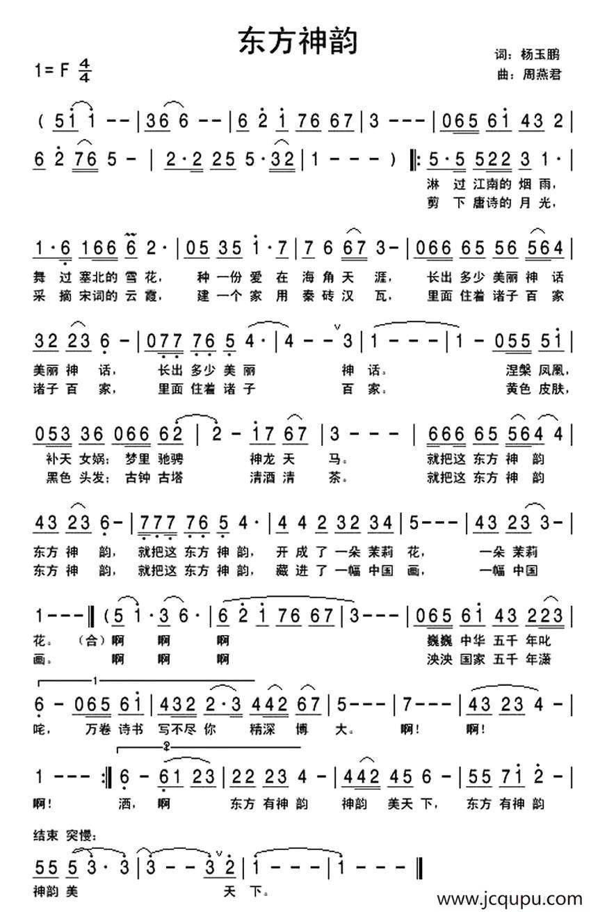 东方神韵（杨玉鹏词 周燕君曲）简谱