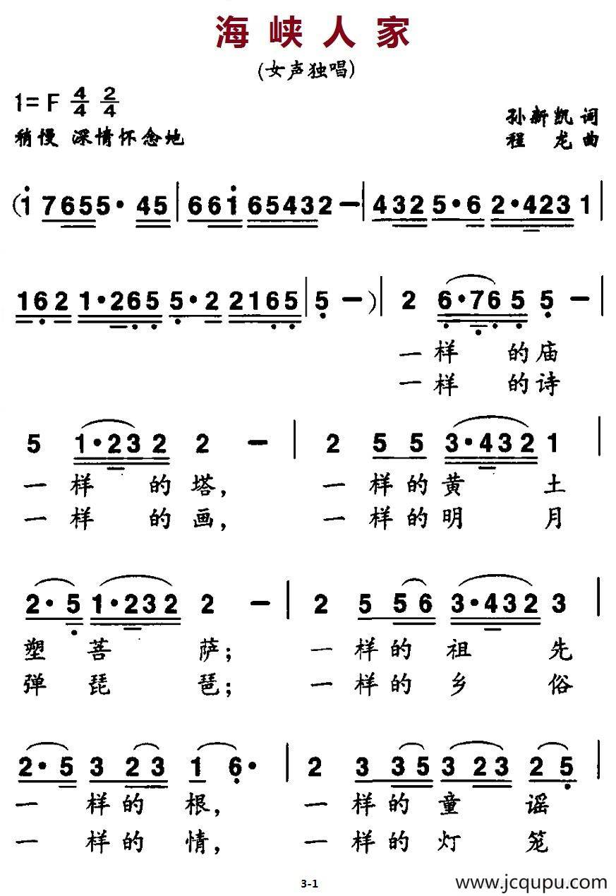 海峡人家（孙新凯词 程龙曲）简谱