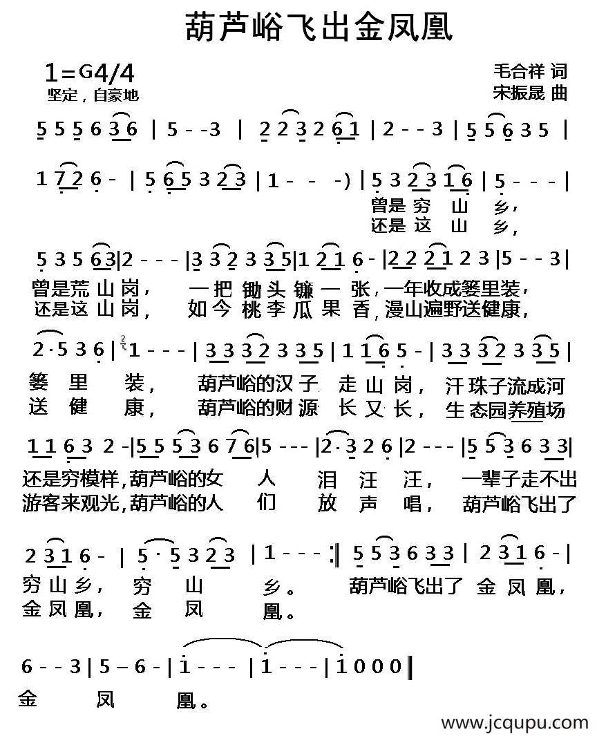 葫芦峪飞出金凤凰简谱