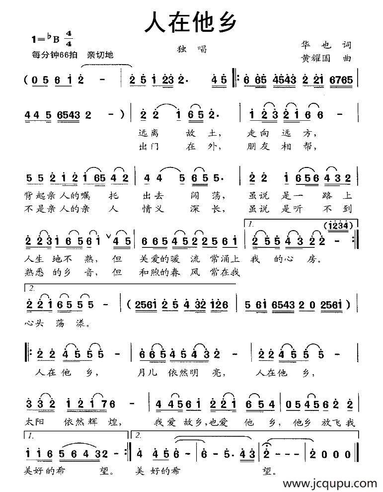 人在他乡（华也词 黄耀国曲）简谱