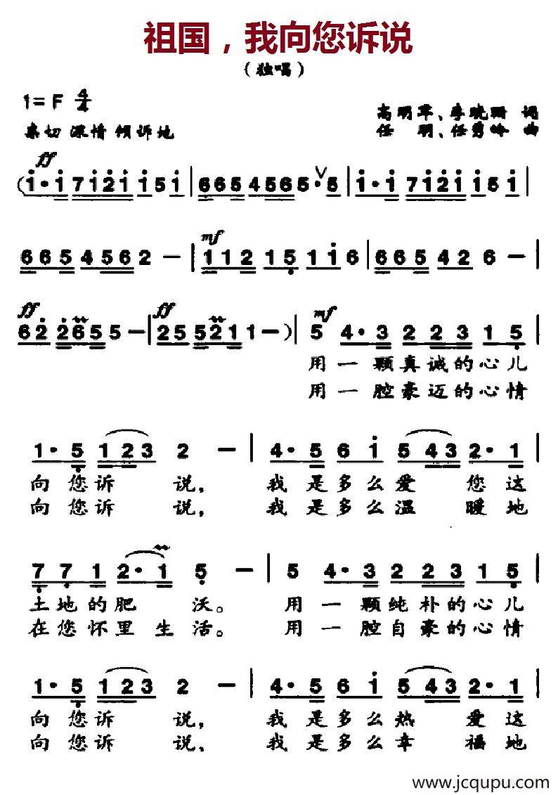 祖国，我向您诉说简谱