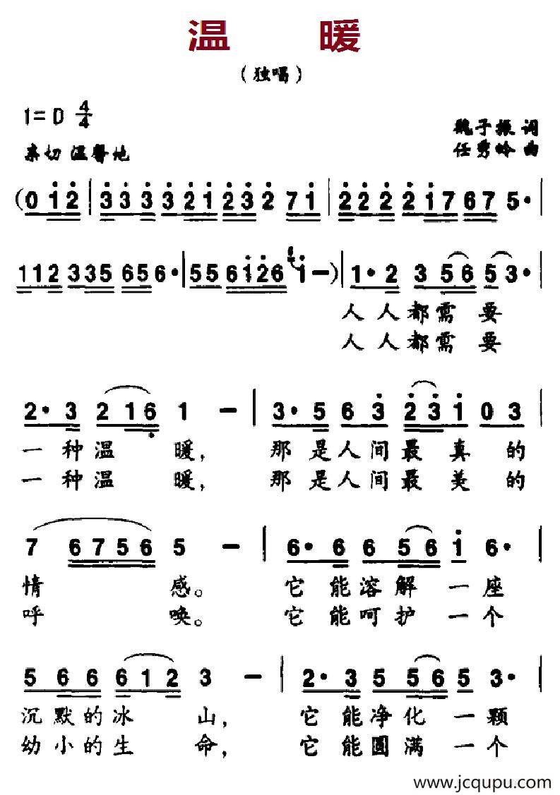 温暖（魏子振词 任秀岭曲）简谱