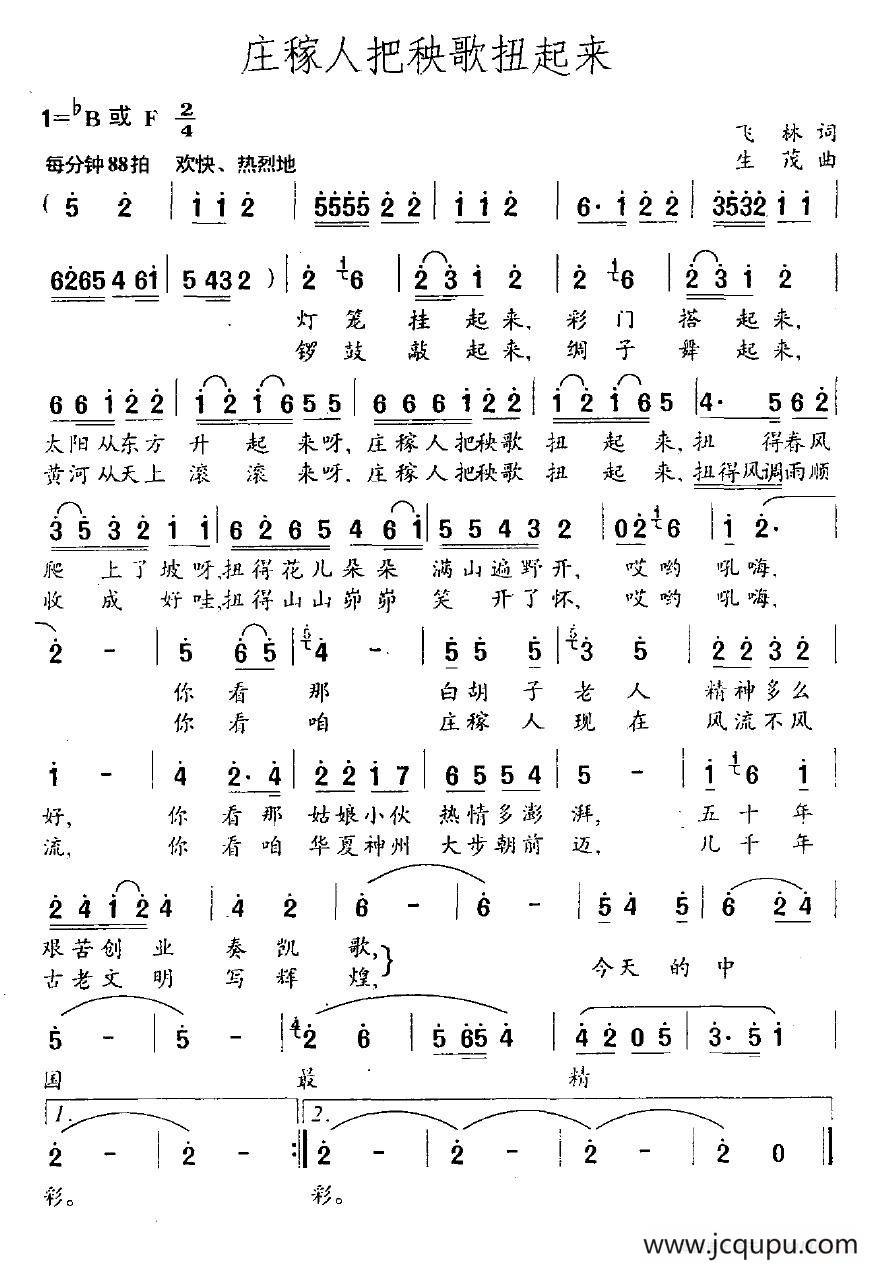 庄稼人把秧歌扭起来（飞林词 生茂曲）简谱