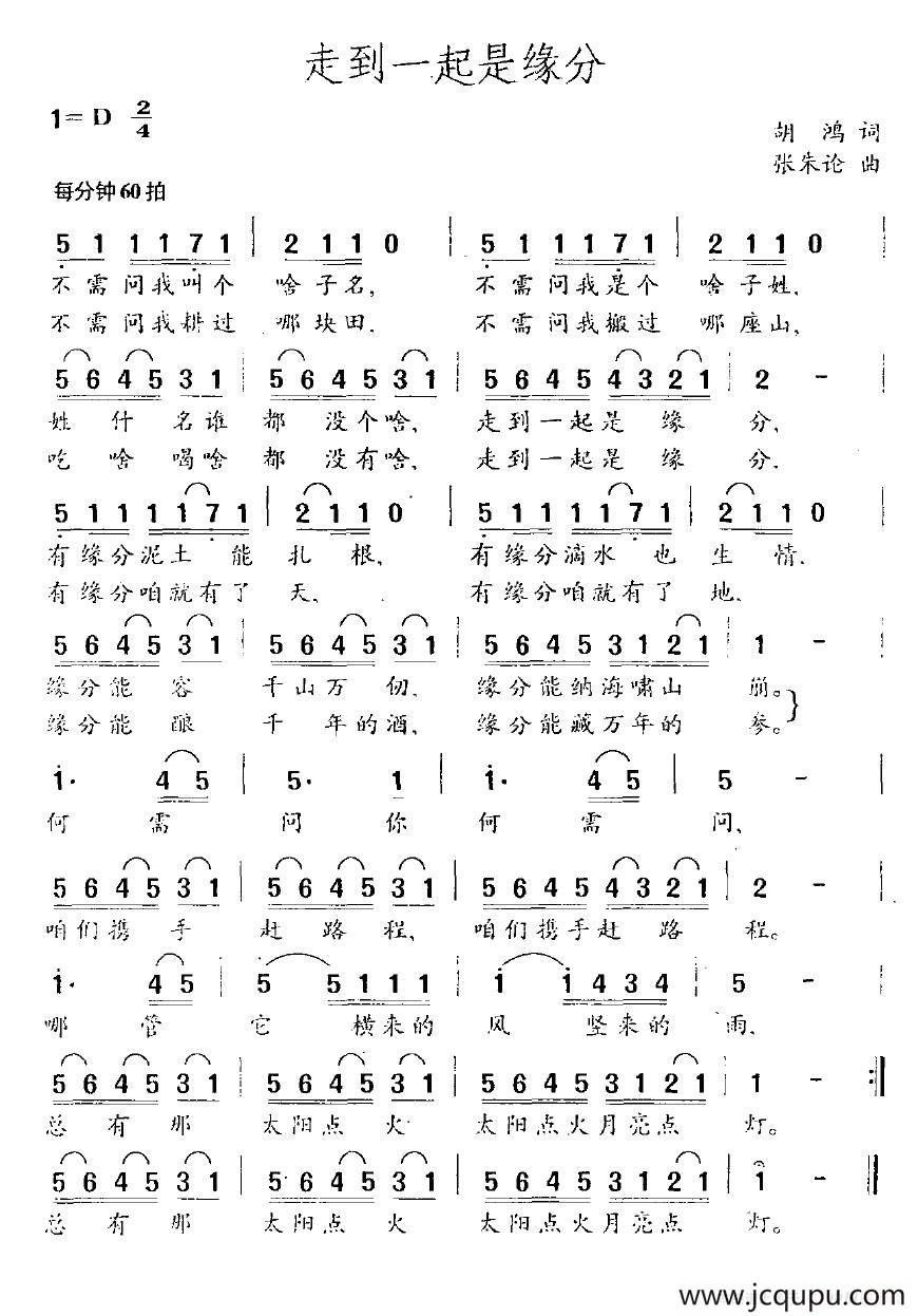 走在一起是缘分简谱