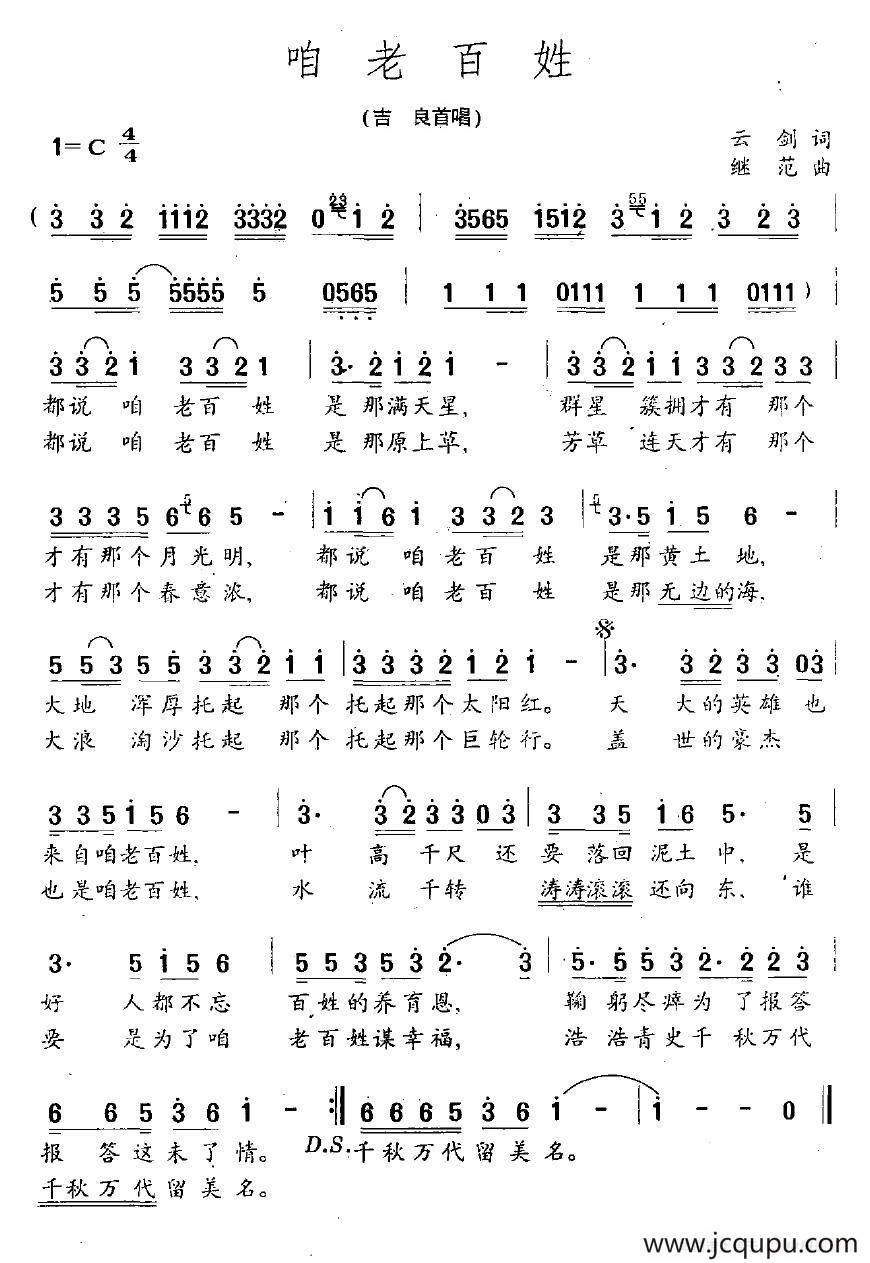 咱老百姓（云剑词 继范曲）简谱