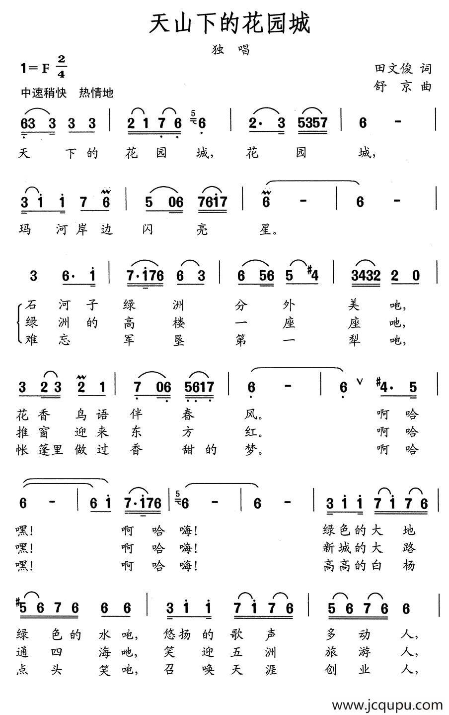 天山下的花园城简谱
