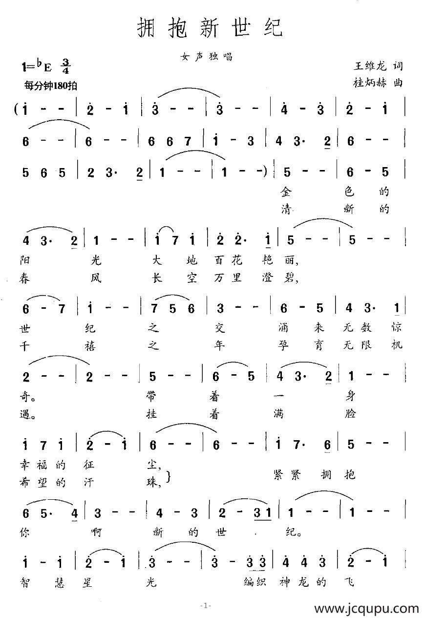 拥抱新世纪（王维龙词 桂炳赫曲）简谱