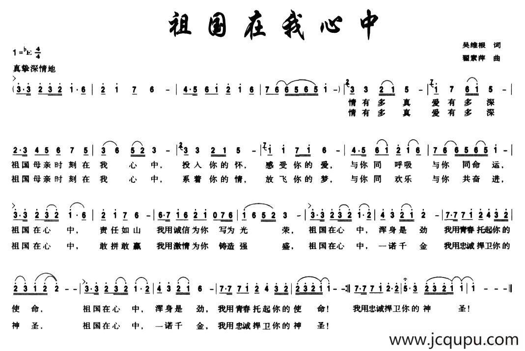 祖国在我心中（吴维根词 翟素萍曲）简谱