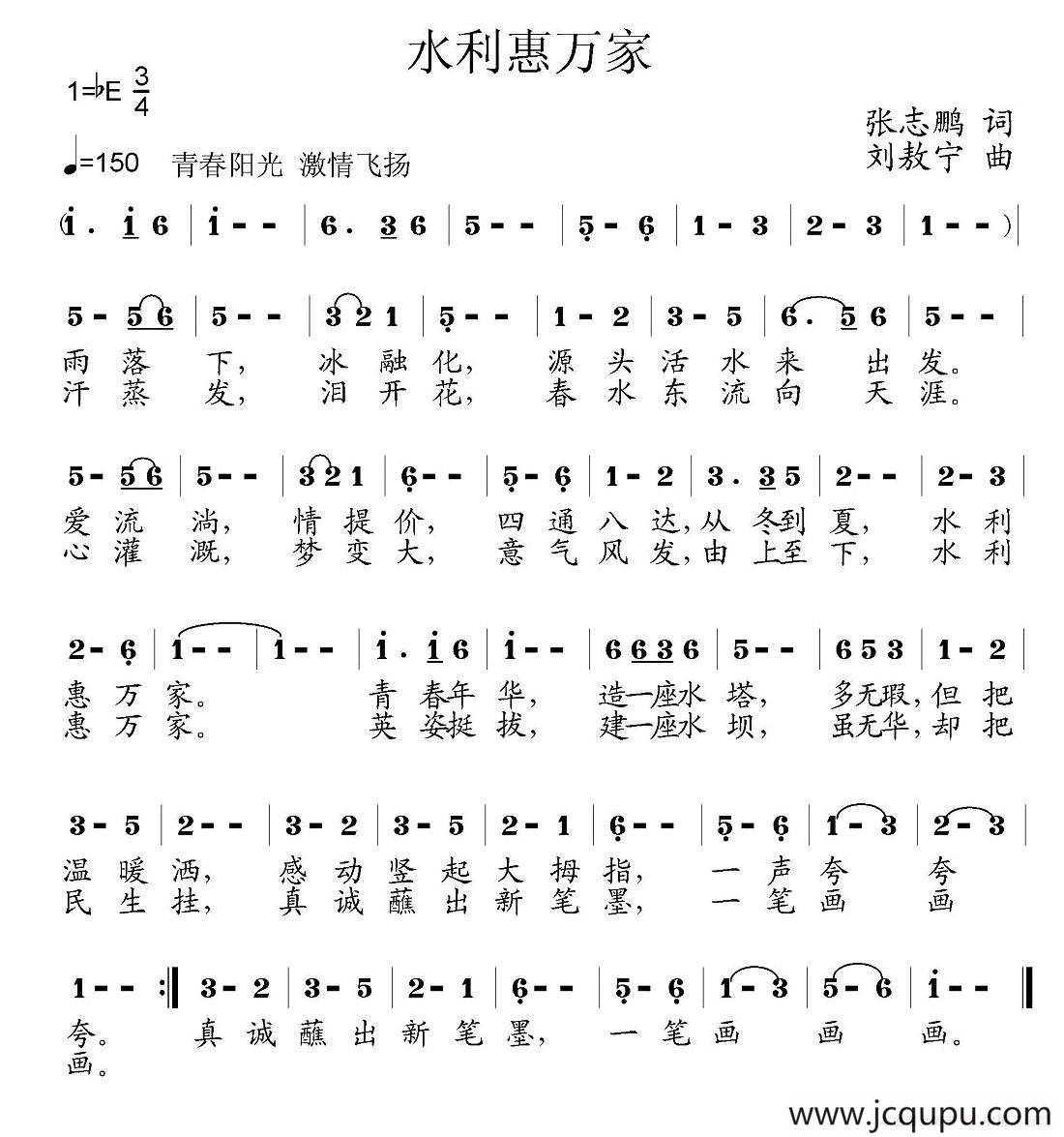 水利惠万家（张志鹏词 刘敖宁曲）简谱