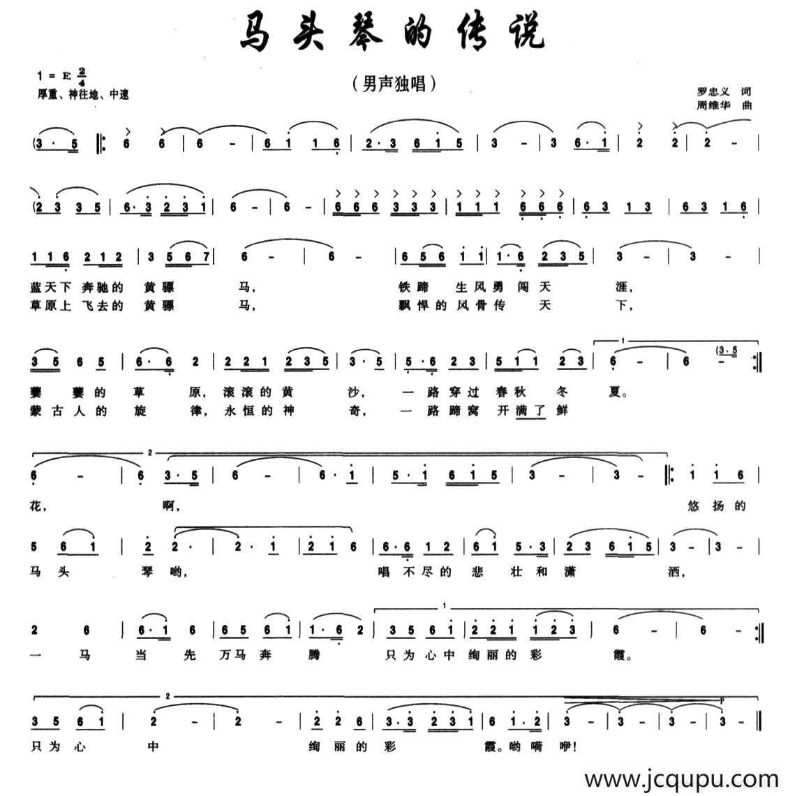 马头琴的传说（罗忠义 词 周维华曲）简谱