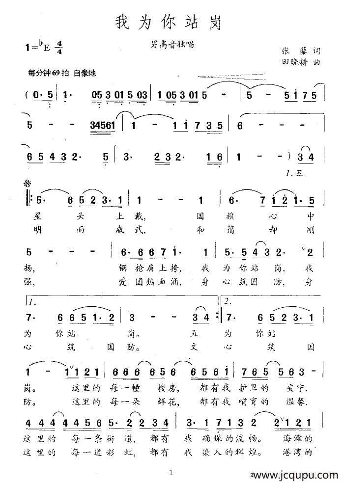 我为你站岗（张藜词 田晓耕曲）简谱