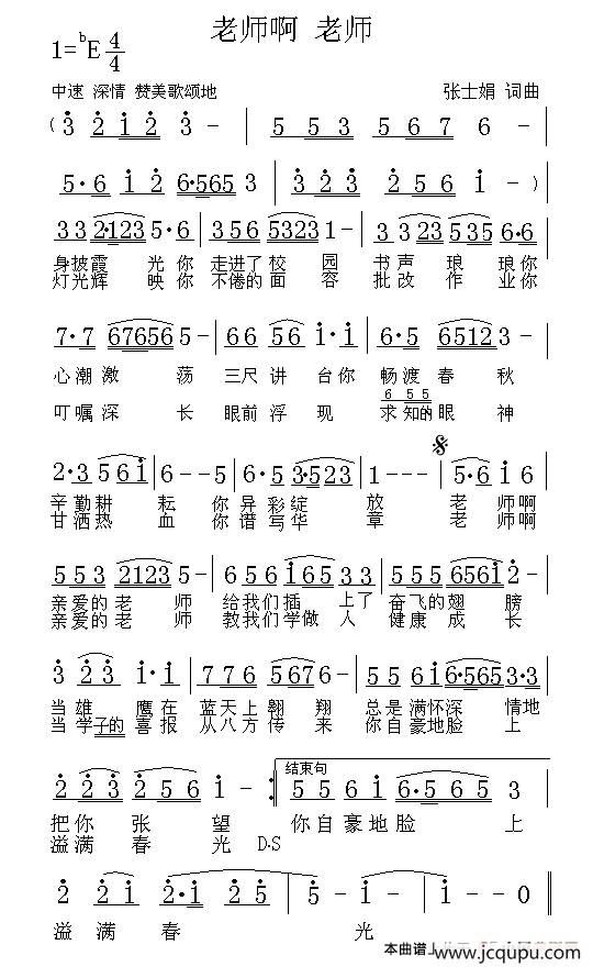 老师啊 老师（张士娟 词曲）简谱