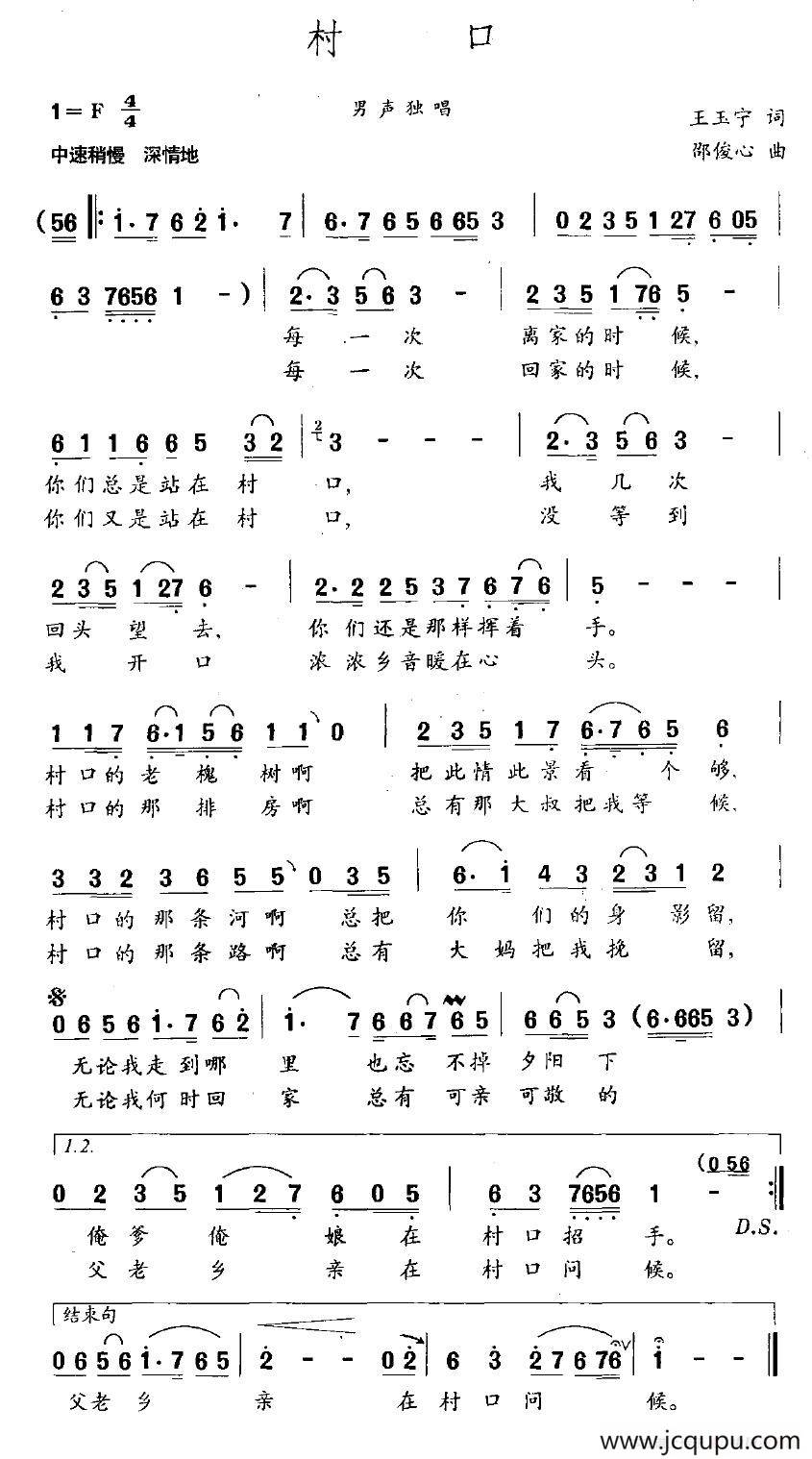 村口（王玉宁词 邵俊心曲）简谱