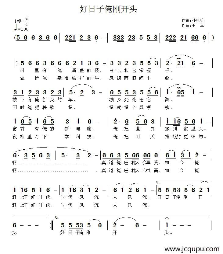 好日子俺刚开头（孙照明词 王立曲）简谱