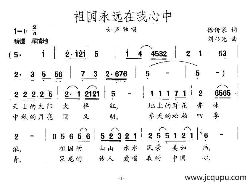 祖国永远在我心中（徐传家词 刘书先曲）简谱