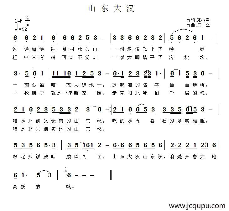 山东大汉（张鸿声词 王立曲）简谱