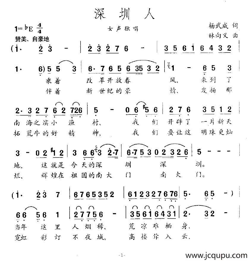 深圳人（杨武成词 林向义曲）简谱