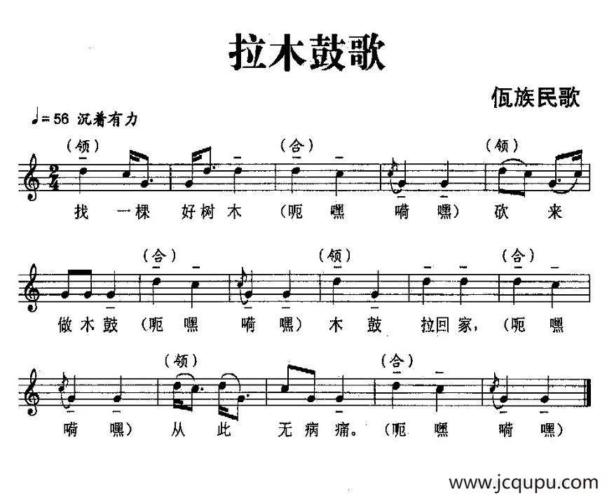 拉木鼓歌（佤族民歌、五线谱）简谱