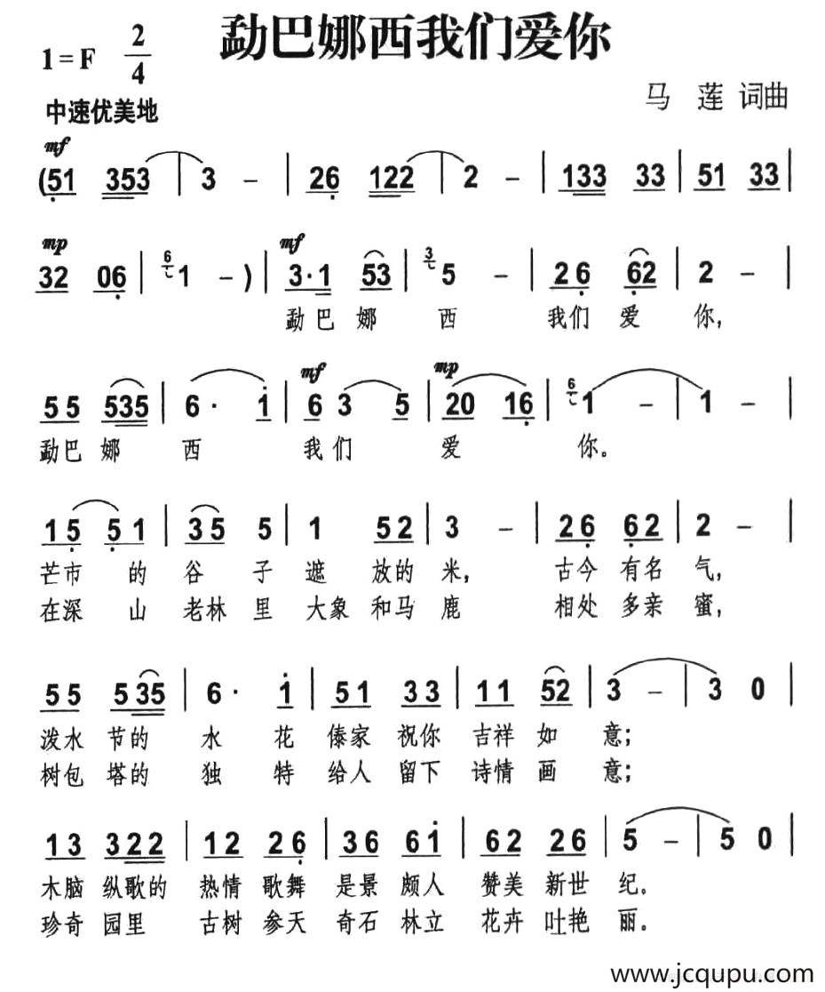 勐巴娜西我们爱你简谱